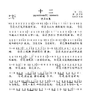 十二_歌曲简谱_词曲:辻 留声