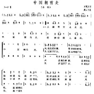 中国朝前走_合唱歌谱_词曲:石顺义 臧云飞