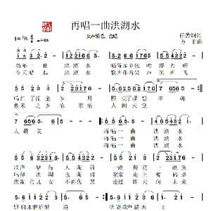 再唱一曲洪湖水_歌谱投稿_词曲:任善炯 方 石