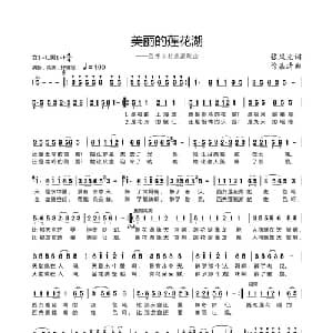 美丽的莲花湖_通俗唱法乐谱_词曲:张凤先 徐嘉清