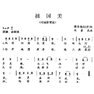 祖国美_儿歌乐谱_词曲:谭雪梅 刘爱民