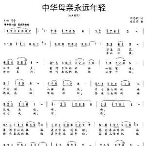 中华母亲永远年轻_民歌简谱_词曲:刘志毅 由文举