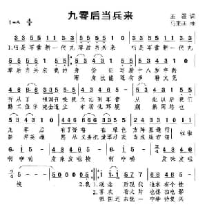 九零后当兵来_通俗唱法乐谱_词曲:王磊 马来西