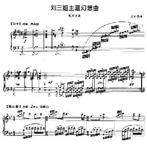 刘三姐主题幻想曲 钢琴谱 蔡世贤