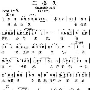 昆曲 三换头 麒麟阁 选段 众人齐唱
