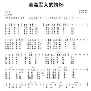革命军人的情怀_民歌简谱_词曲:李雅萍 曾腾芳