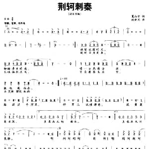 荆轲刺秦_通俗唱法乐谱_词曲:夏征宇 张新用