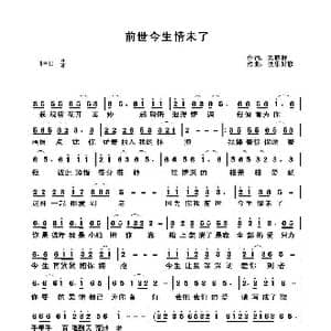 前世今生情未了_歌谱投稿_词曲:关丽群 快乐好歌
