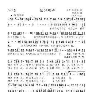 回声嘹亮_歌谱投稿_词曲:蒋平 何沐阳 何沐阳