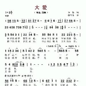 大爱_歌谱投稿_词曲:李黎 徐沛东