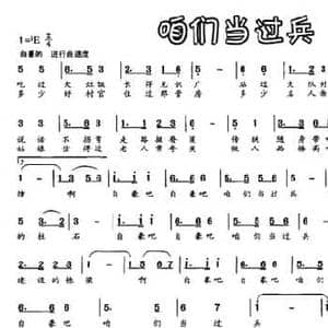 咱们当过兵_民歌简谱_词曲:牟进军 庄德祥