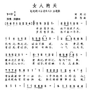 女人的天_通俗唱法乐谱_词曲:田然 华秀