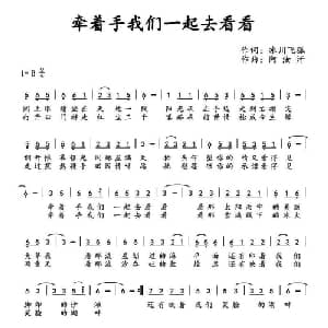 ​牵着手我们一起去看看_通俗唱法乐谱_词曲:冰川飞狐 阿汝汗