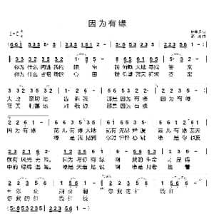 因为有缘_歌谱投稿_词曲:唐金城 高鹰