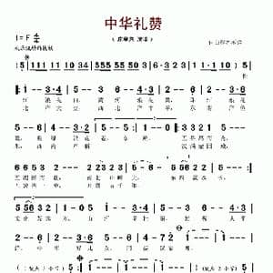中华礼赞_歌谱投稿
