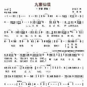 九寨仙境_歌曲简谱_词曲:林戈尔 彭涛