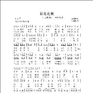 荷花礼赞_歌曲简谱_词曲:蔡宗周 侯卫国