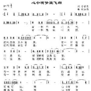 心中有梦能飞翔_民歌简谱_词曲:于学东 胡玉昌