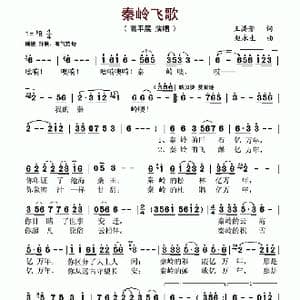 秦岭飞歌_歌谱投稿_词曲:王腾芳 赵永生