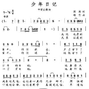 少年日记_通俗唱法乐谱_词曲:段康 舒京