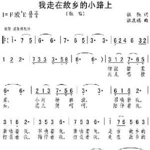 我走在故乡的小路上_民歌简谱_词曲:张弛 张庆褀