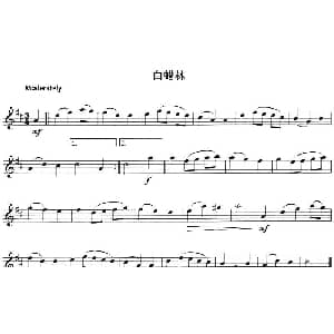 小提琴谱 | 白蜡林