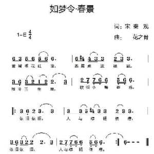 如梦令 春景_民歌简谱_词曲:秦观 花之骨