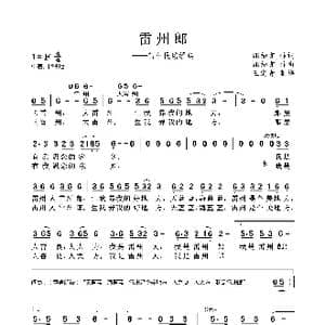 雷州郎_歌谱投稿_词曲:谢知言 谢知言