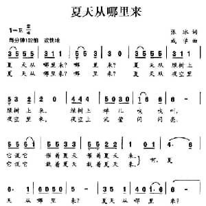 夏天从哪里来_儿歌乐谱_词曲:张冰 成学