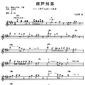 电子琴谱 | 葫芦兄弟 马伯庸