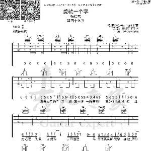 爱就一个字 吉他谱 张信哲_歌曲简谱