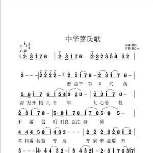 中华簫氏歌_歌谱投稿_词曲:簫枫 簫正民