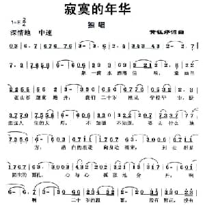 寂寞的年华_通俗唱法乐谱_词曲:黄钰婷 黄钰婷