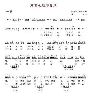 万里长城迎春风_歌谱投稿_词曲:高延库 吕远