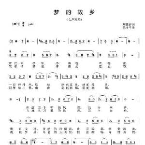 梦的故乡_民歌简谱_词曲:刘鹏春 吴小平