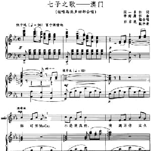 七子之歌――澳门_合唱歌谱_词曲:闻一多 李海鹰作曲 彭家榥编合唱 配伴奏