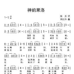 神韵果洛_民歌简谱_词曲:琰川 刘北休