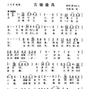 古 镇 隆 昌 _歌曲简谱_词曲:佚名 刘泽湖