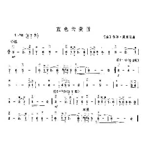 二胡谱 | 蓝色的爱情