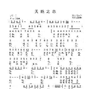 天鹅之恋_歌曲简谱_词曲:聂建新 武俊毅