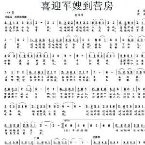 喜迎军嫂到营房_民歌简谱_词曲:高峻 黄彦