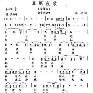 田光歌曲选 15草原夜歌_民歌简谱_词曲:高峻 田光