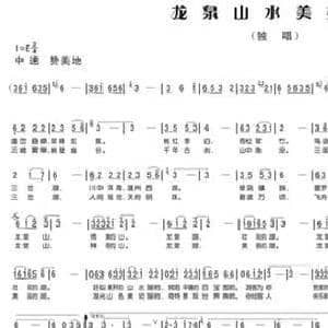 龙泉山水美如画_民歌简谱_词曲:文云 文云