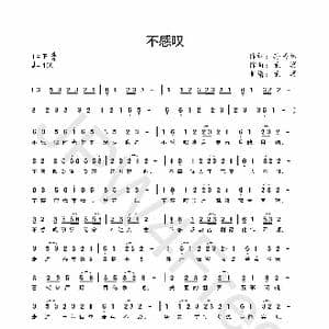 不感叹_歌曲简谱_词曲:孙书林 龙溟