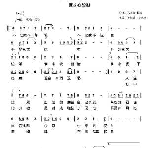 流尽心酸泪_歌曲简谱_词曲:天子俊 亚妮 黄慧敏
