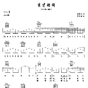 秀才胡同 吉他谱 李宇春 翼楚忱 谭伊哲