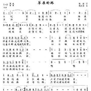 草原的路_民歌简谱_词曲:郑南 郝凤琴
