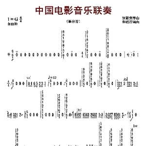 中国电影音乐联奏_歌曲简谱_词曲:张静安等曲 朱晓谷改编