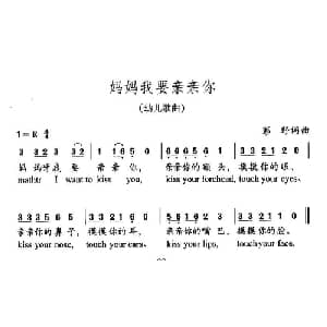 妈妈我要亲亲你_儿歌乐谱_词曲:彭野 彭野