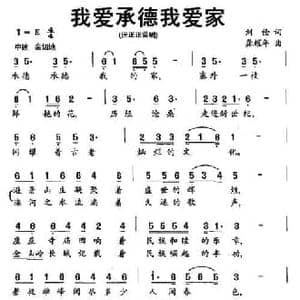 我爱承德我爱家_民歌简谱_词曲:刘俭 龚耀年